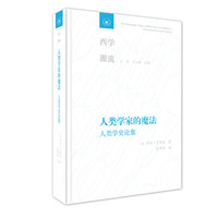 人类学家的魔法：人类学史论集