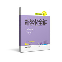 跟着名师学语文  新教材全解 二年级下册