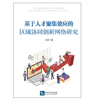 基于人才聚集效应的区域协同创新网络研究