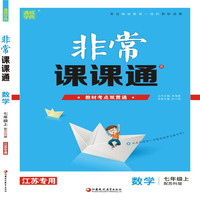 19秋非常课课通  7年级数学上（苏科版）