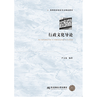 行政文化导论
