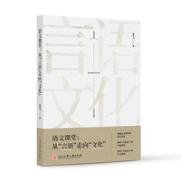 语文课堂：从“言语”走向“文化”