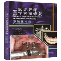 上颌无牙颌美学种植修复系统化指南