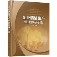 企业清洁生产管理体系手册
