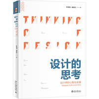 设计的思考：设计师的心智与灵魂