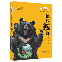 动物小说大王沈石溪：野生动物救助站-绝代熊母