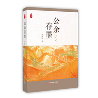 公余存墨（政协委员文库）