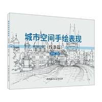 城市空间手绘表现(线条篇)
