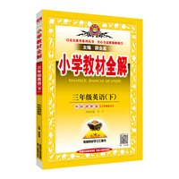2021春 小学教材全解 三年级英语下 外研剑桥版