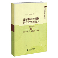 钟情教育漫耕耘，执着守望树新人——贾国富的四十载教育情怀之路