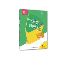 从课本到奥数·四年级B版(第二学期)（第三版）