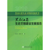 黑龙江省生态文明建设发展报告(2019)/黑龙江省生态文明建设绿皮书