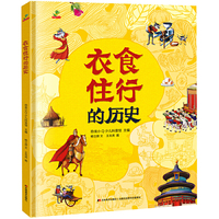 恐龙小Q 衣食住行的历史 精装科普大开本 6-12岁