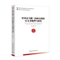 长沙走马楼三国孙吴简牍官文书整理与研究