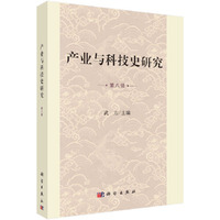 产业与科技史研究 第八辑