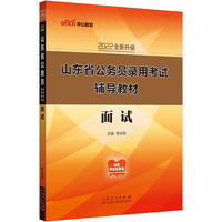 中公省考2022山东省公务员考试 面试（全新升级）