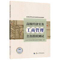 高级经济师2022教辅 高级经济实务（工商管理）全真模拟测试