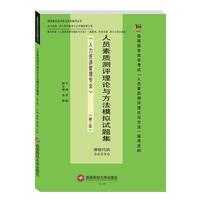 H-46-人员素质测评理论与方法模拟试题集