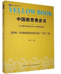 中国教育黄皮书