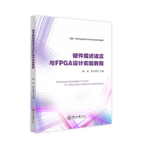 硬件描述语言与FPGA设计实验教程