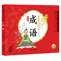 国学经典大声读：成语