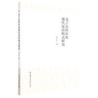基于语料库的现代汉语构式研究