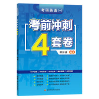 谭剑波2023考研英语（一）考前冲刺4套卷