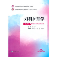 妇科护理学(全国高等职业院校护理类专业第二轮教材)