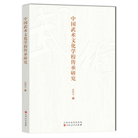 中国武术文化学校传承研究