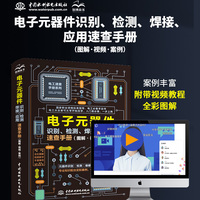 电子元器件识别 检测 焊接应用速查手册 电子元器件从入门到精通 图解电子元器件 电工手册 零基础学电工基础 电阻电容电感 电工从入门到精通 电工电路电工技术从零基础到实战