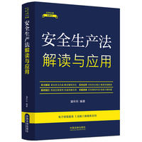 安全生产法解读与应用（法律法规新解读·全新升级第5版）