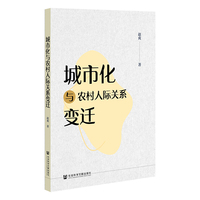 城市化与农村人际关系变迁