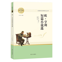 欧·亨利短篇小说选 课外名著阅读高中 名著阅读课程化丛书
