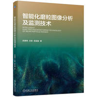 智能化磨粒图像分析及监测技术 武通海 王硕 雷亚国