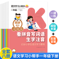 语文学习小帮手全8册一年级下册语文阅读理解看图说话课文内容填空字词训练语文基础知识专项训练语文基础知识专项训练阅读书