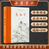 鬼谷子（古典名著全本全注全译）