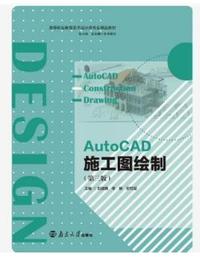 AutoCAD施工图绘制(第三版)
