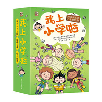 我上小学啦（全12册）