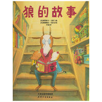 狼的故事（3-6岁 羊爸爸一次又一次地告诉孩子们： 我们这儿没有狼，一只也没有！ 可是，这是真的吗？ 读这个趣味横生的故事，里面有对狼的恐惧，也有战胜恐惧的幽默力量。）
