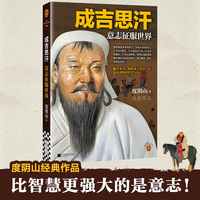 成吉思汗 意志征服世界 新版 全新修订 《知行合一王阳明》等畅销书作者度阴山代表作！ 读客中国史入门文库