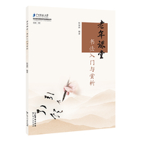 老年课堂 书法入门与赏析