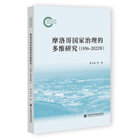 摩洛哥国家治理的多维研究（1956-2022年）
