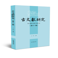 古文献研究（第十一辑）