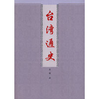 台湾通史