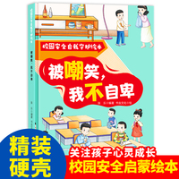 校园安全自我守护：被嘲笑，我不自卑 小学生一二三年级课外阅读