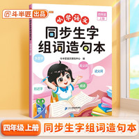 斗半匠 同步生字组词造句本四年级上册 同步人教版课本生字小学语文基础知识组词造句专项训练同步练习本
