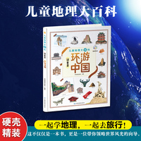 儿童地理大百科：迈普思环游中国
