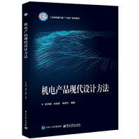 机电产品现代设计方法