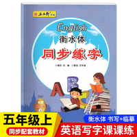 五年级上册衡水体英语同步练字 小学生英语词汇单词短语积累临摹硬笔书法描红字帖 人教版课本同步教材写字本