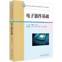 电子器件基础